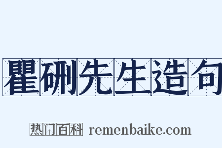 瞿硎先生造句是什么意思的图片